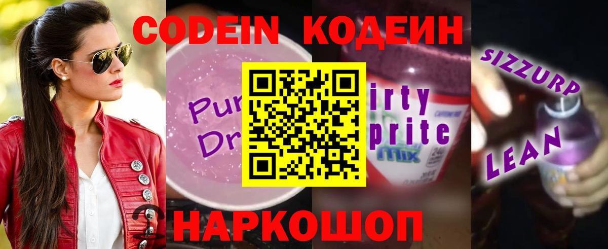 Мичуринск  Codein напиток Lean (лин)  Вход с VPN  Codein Purple Drank 